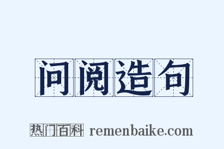 问阅造句是什么意思的图片